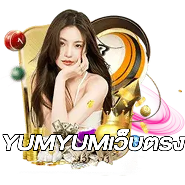 YUMYUMเว็บตรง
