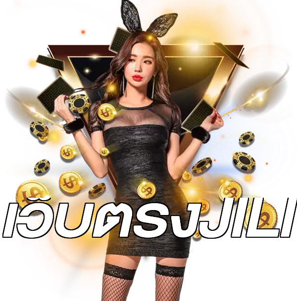 เว็บตรงJILI