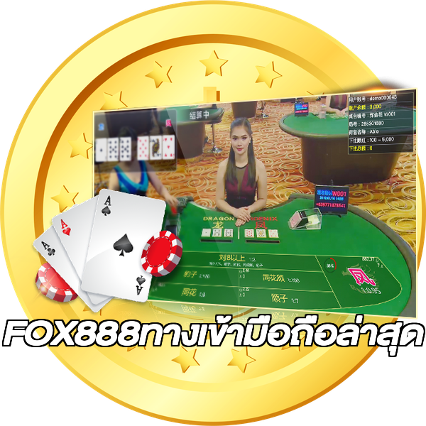 FOX888ทางเข้ามือถือล่าสุด