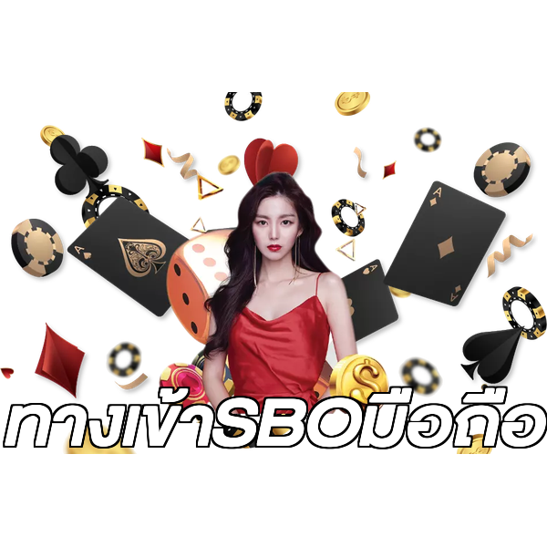 ทางเข้าSBOมือถือ