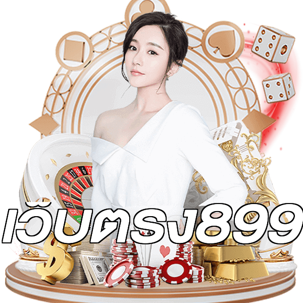 เว็บตรง899