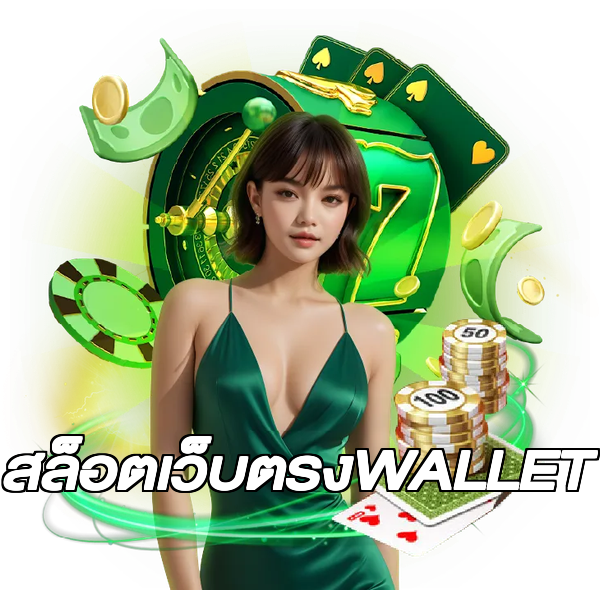 สล็อตเว็บตรงWALLET