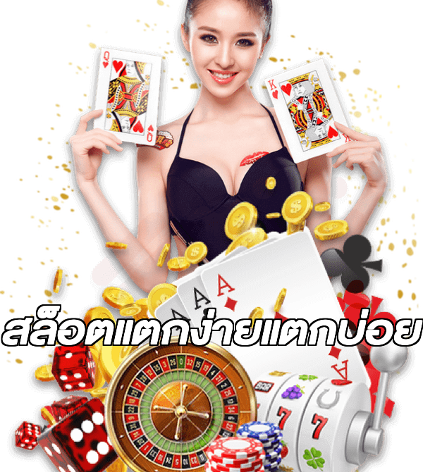 สล็อตแตกง่ายแตกบ่อย