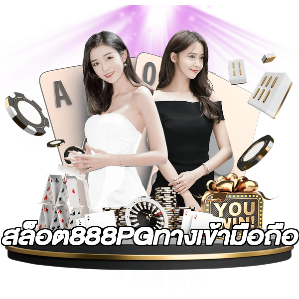 สล็อต888PGทางเข้ามือถือ