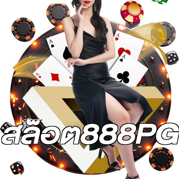 สล็อต888PG