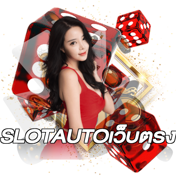SLOTAUTOเว็บตรง