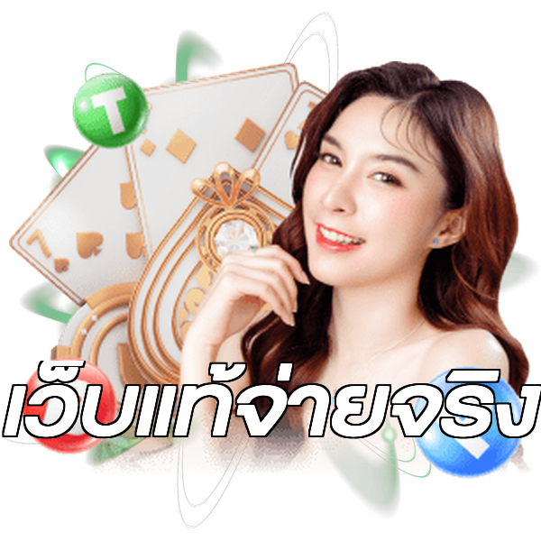 เว็บแท้จ่ายจริง