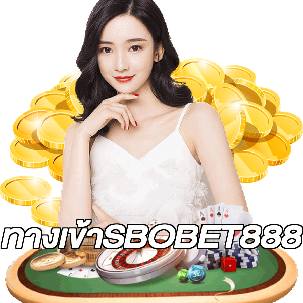ทางเข้าSBOBET888