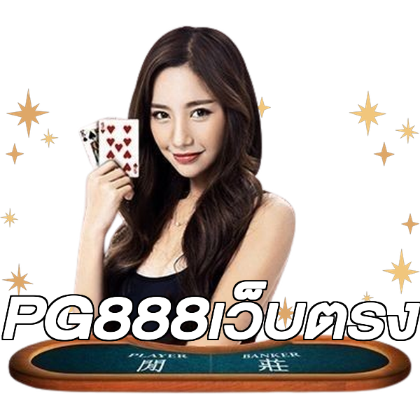 PG888เว็บตรง