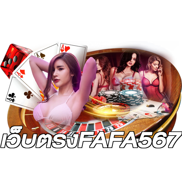 เว็บตรงFAFA567
