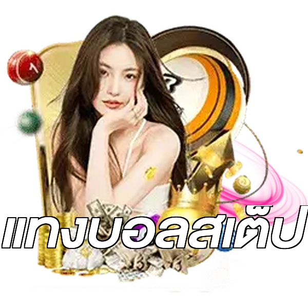 แทงบอลสเต็ป