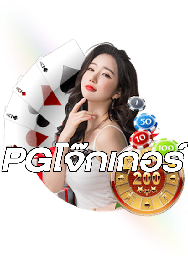 PGโจ๊กเกอร์