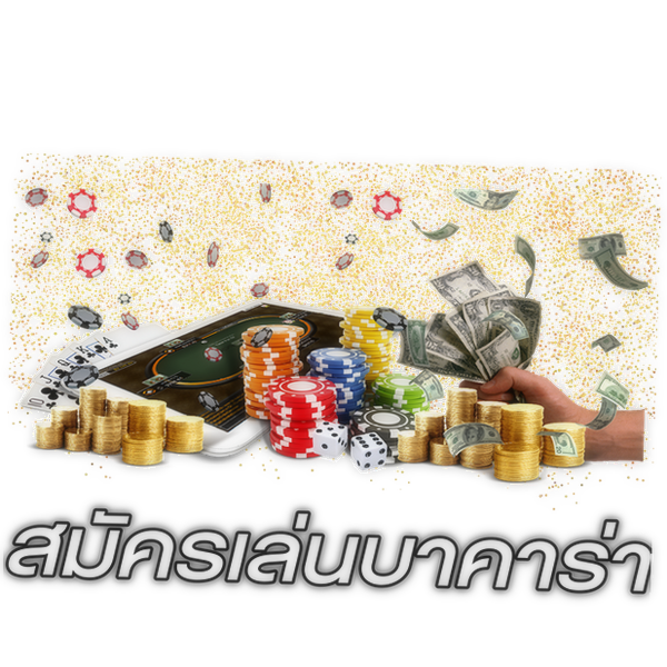 สมัครเล่นบาคาร่า