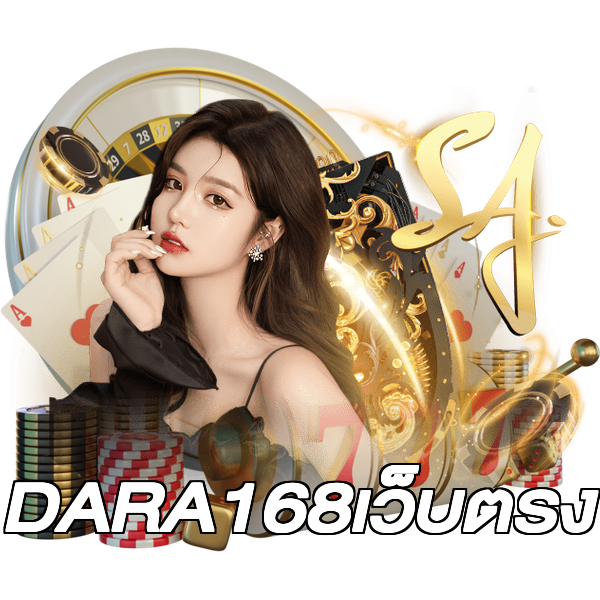 DARA168เว็บตรง