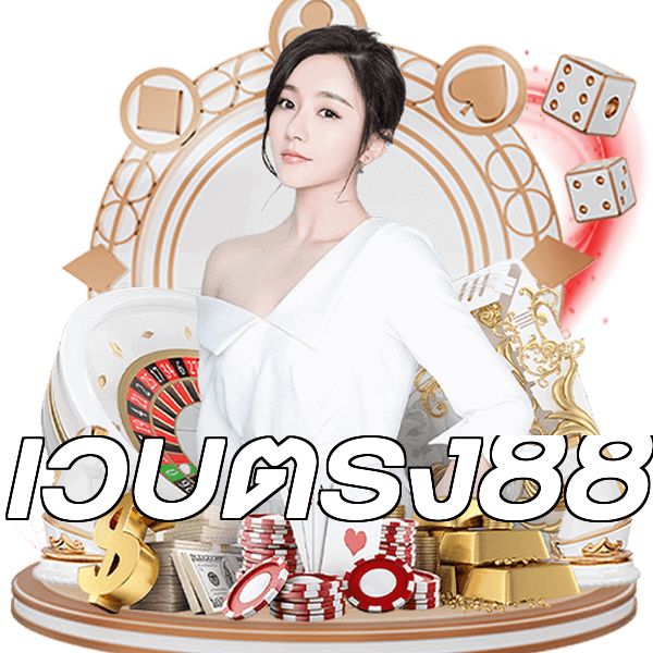 เว็บตรง88