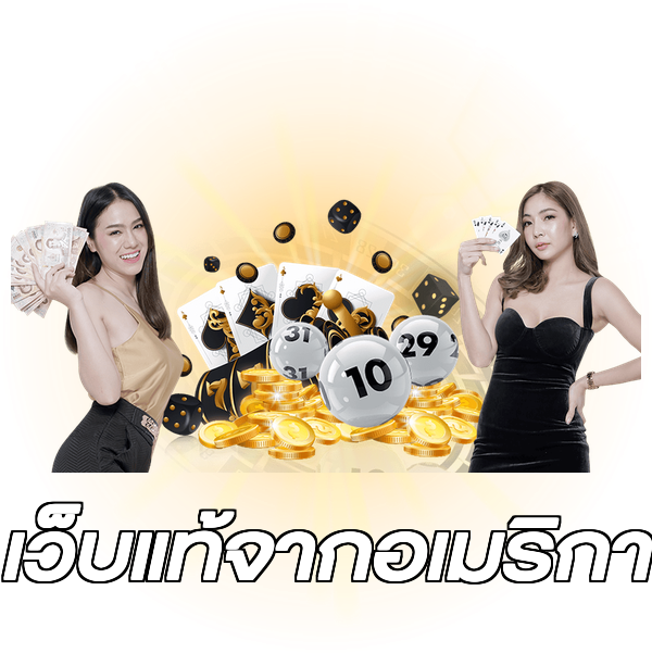 เว็บแท้จากอเมริกา