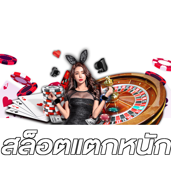 สล็อตแตกหนัก