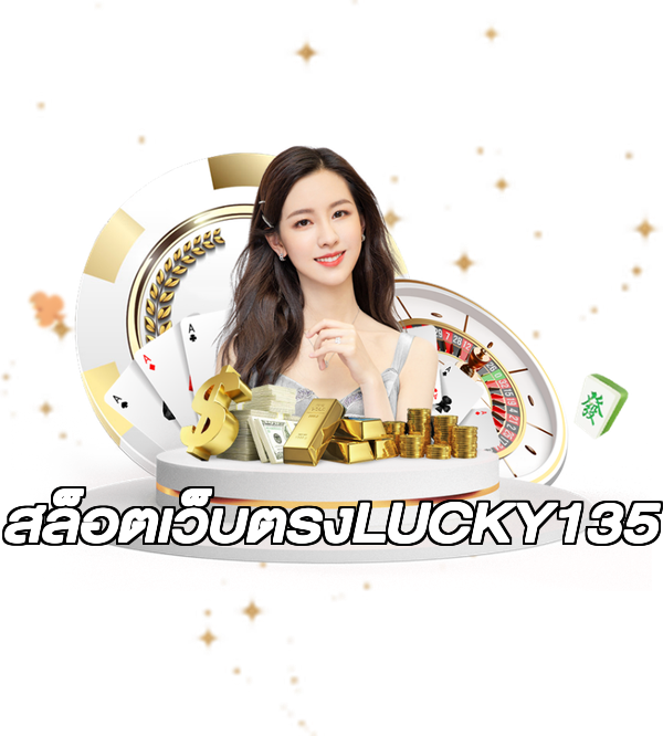 สล็อตเว็บตรงLUCKY135