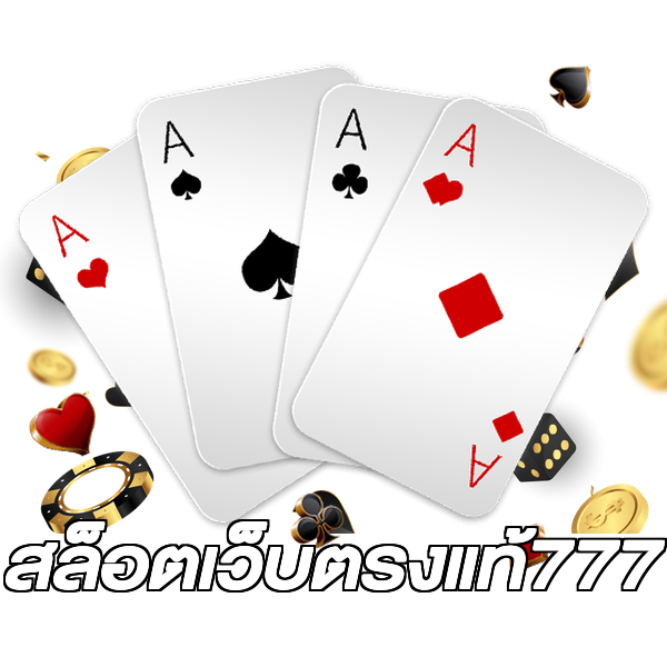 สล็อตเว็บตรงแท้777