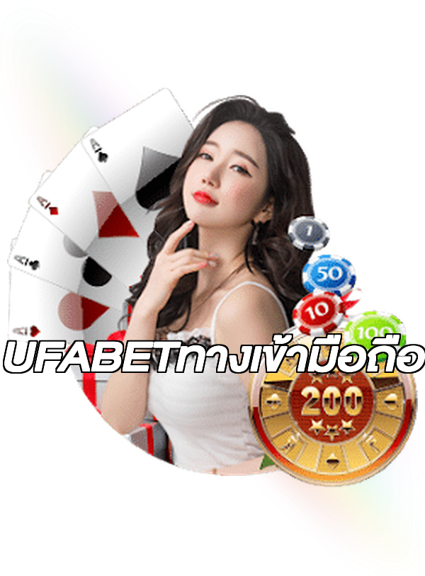 UFABETทางเข้ามือถือ