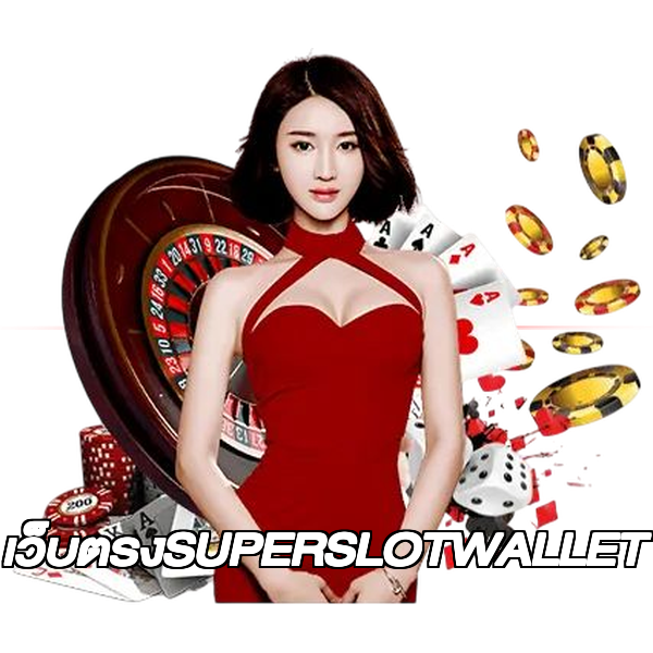 เว็บตรงSUPERSLOTWALLET