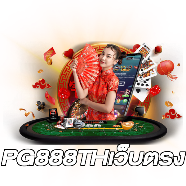 PG888THเว็บตรง