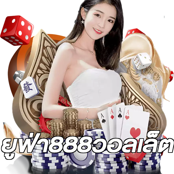 ยูฟ่า888วอลเล็ต