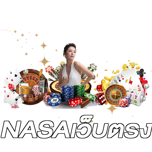 NASAเว็บตรง