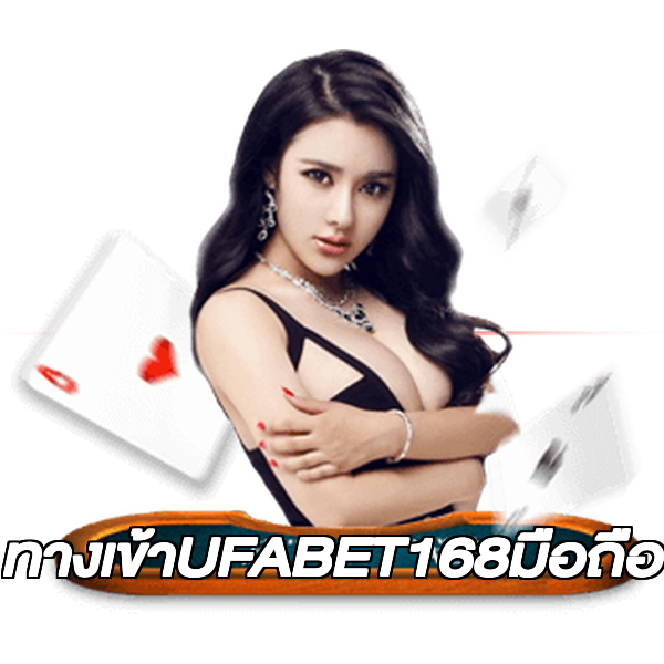 ทางเข้าUFABET168มือถือ