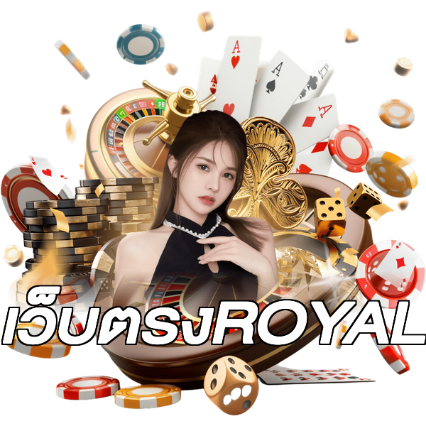 เว็บตรงROYAL