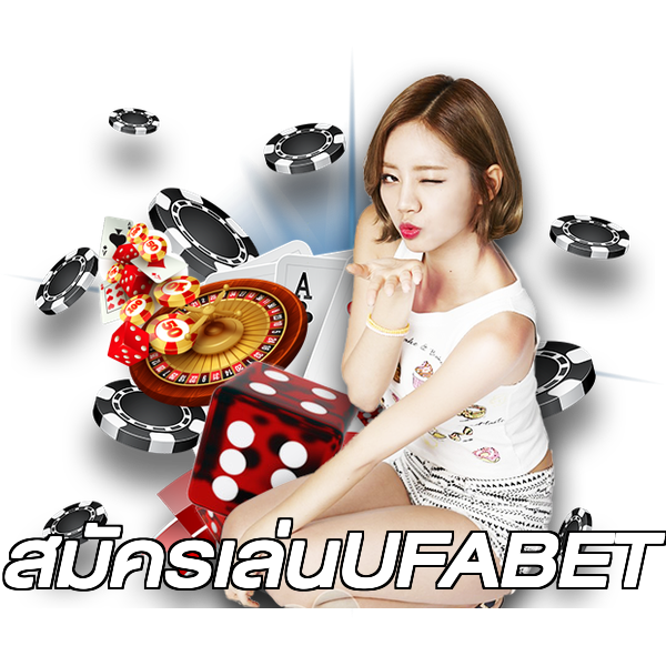 สมัครเล่นUFABET