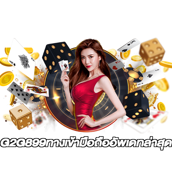 G2G899ทางเข้ามือถืออัพเดทล่าสุด