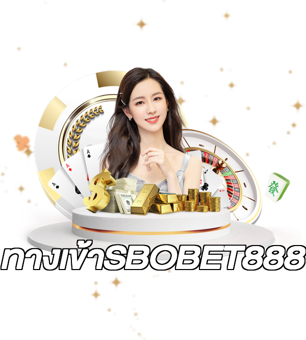 ทางเข้าSBOBET888