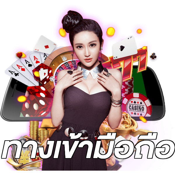 ทางเข้ามือถือ
