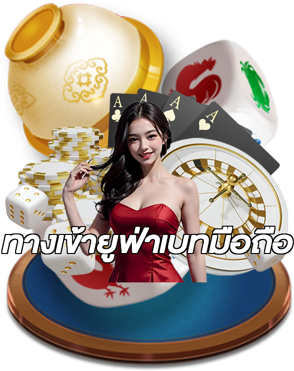 ทางเข้ายูฟ่าเบทมือถือ